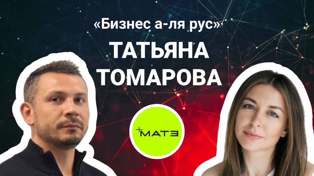 MATE Production: Марина Томарова
