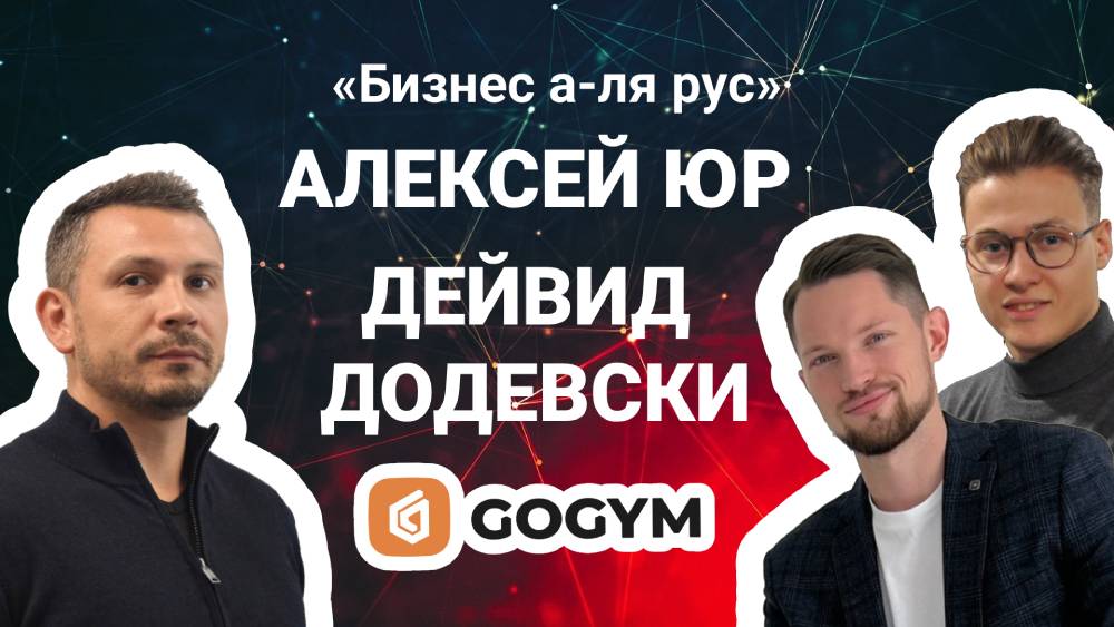 GOGYM: Алексей Юр и Дейвид Додевски